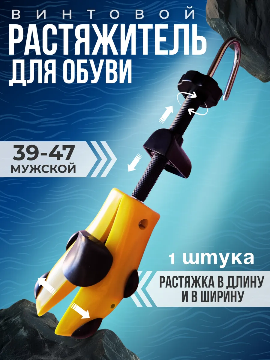 Растяжитель формодержатель удлинитель обуви мужской винтовой