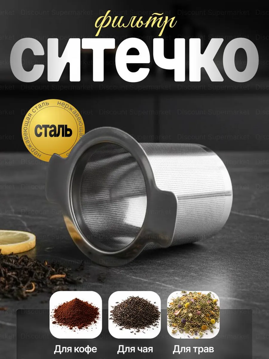 сито-фильтр для заваривания чая