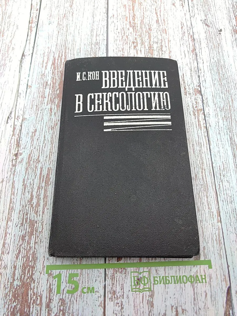 Введение в сексологию