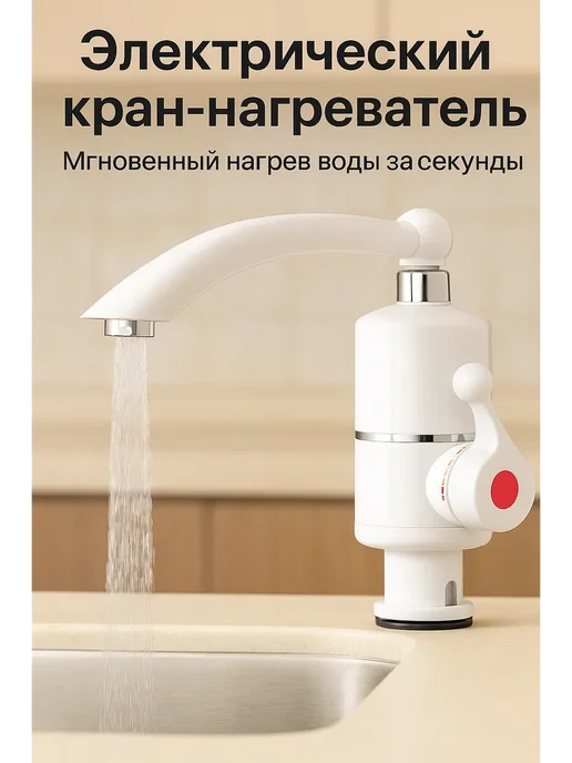 Baxtli Смеситель-водонагреватель проточный электрический, белый