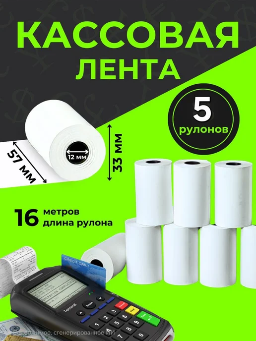 чековая лента 57мм 18 штук, для терминала 5