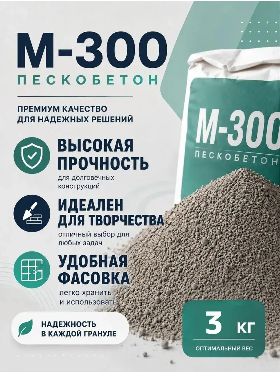 Смесь пескобетон М-300 3 кг. (серая)