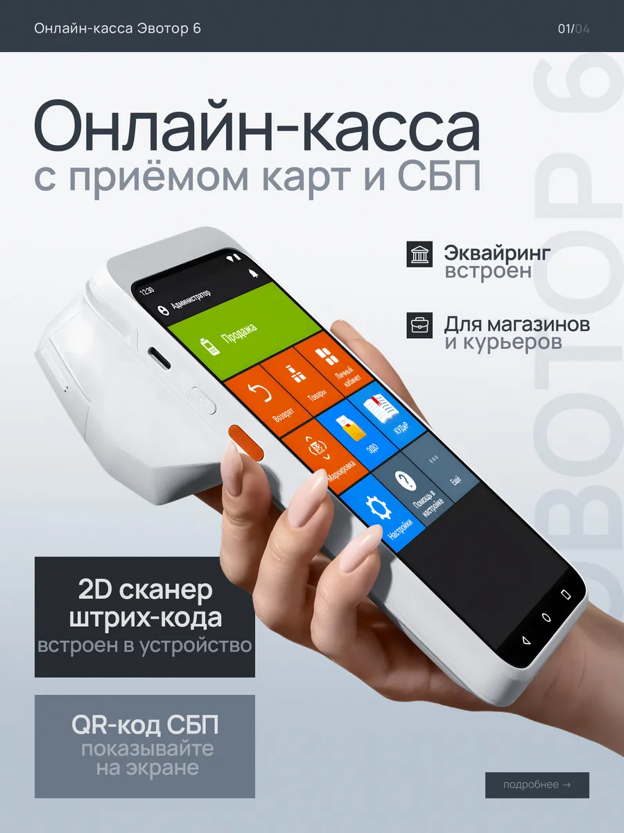 Мобильная онлайн-касса 6 с приёмом банковских карт 3-в-1