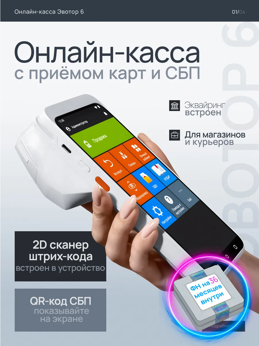 Мобильная онлайн-касса 6 с эквайрингом и ФН 36 месяцев