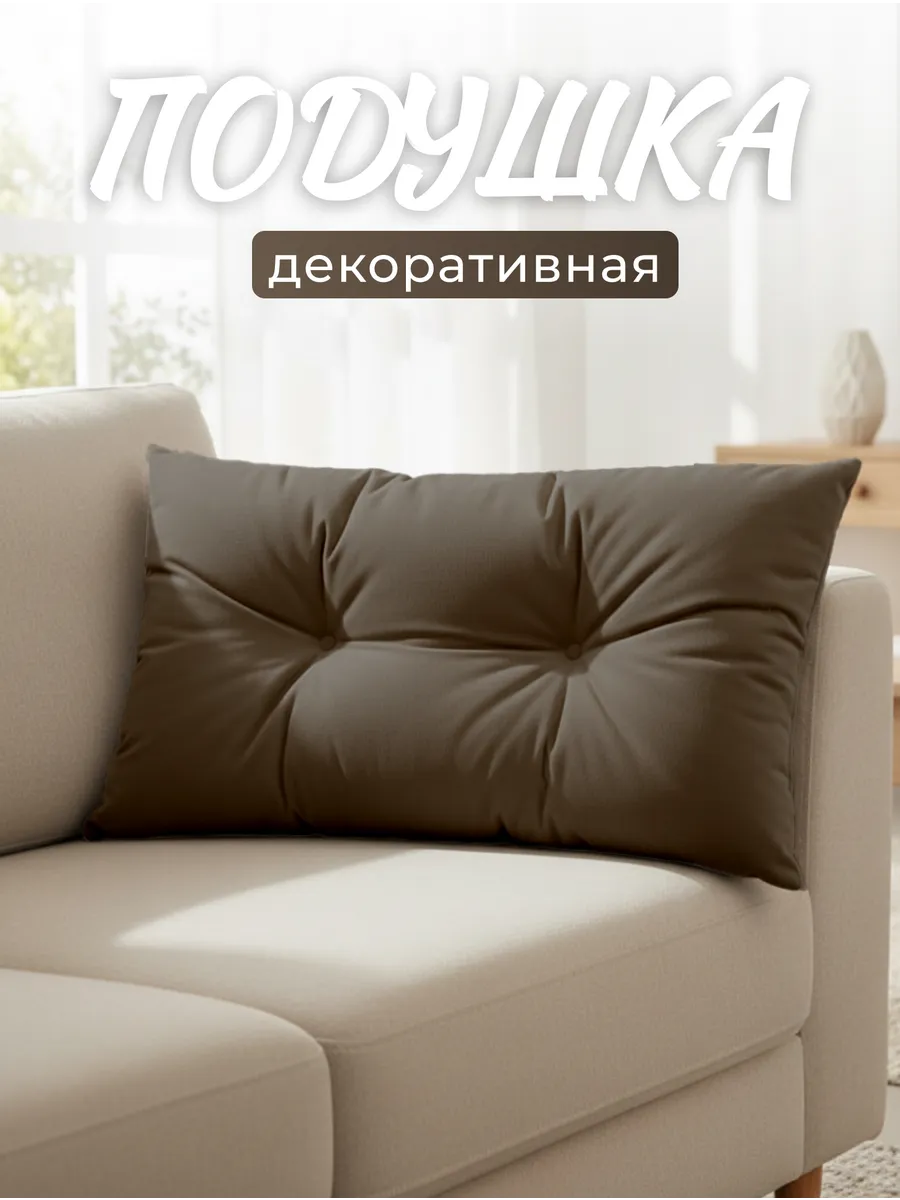 Декоративная подушка для дивана