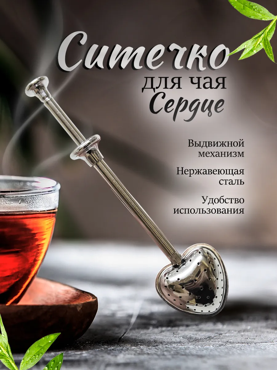 Ситечко для заваривания чая Сердце