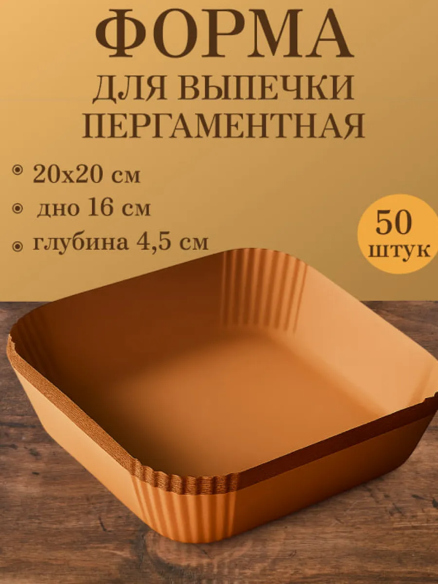 Форма для аэрогриля 20х20