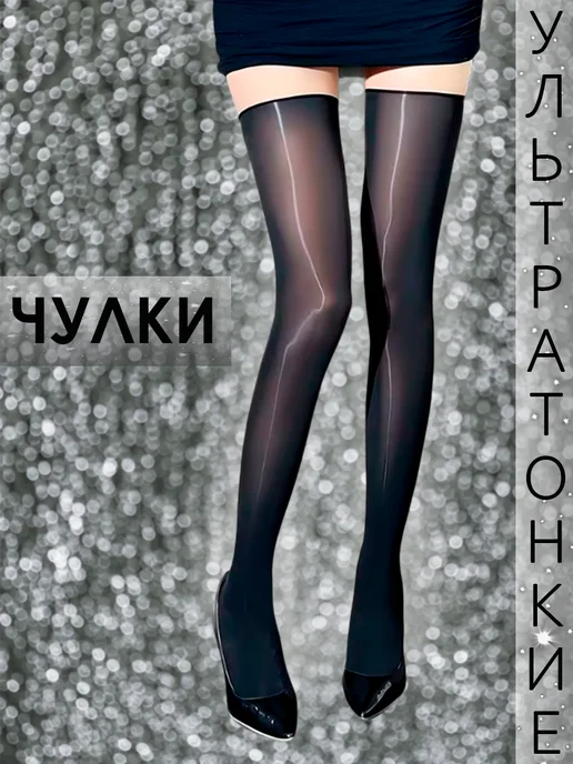 Ультратонкие чулки черные глянцевые, черный