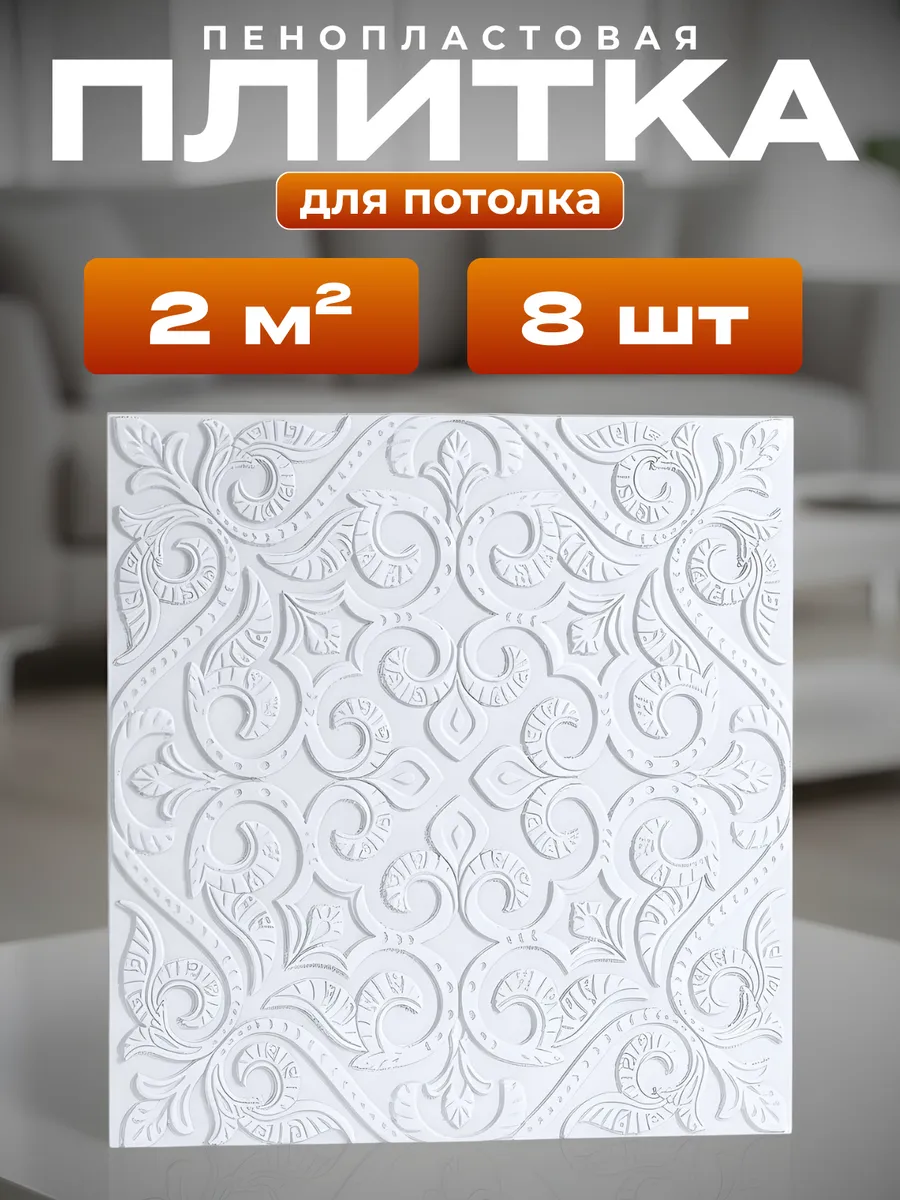 Плитка потолочная пенопластовая