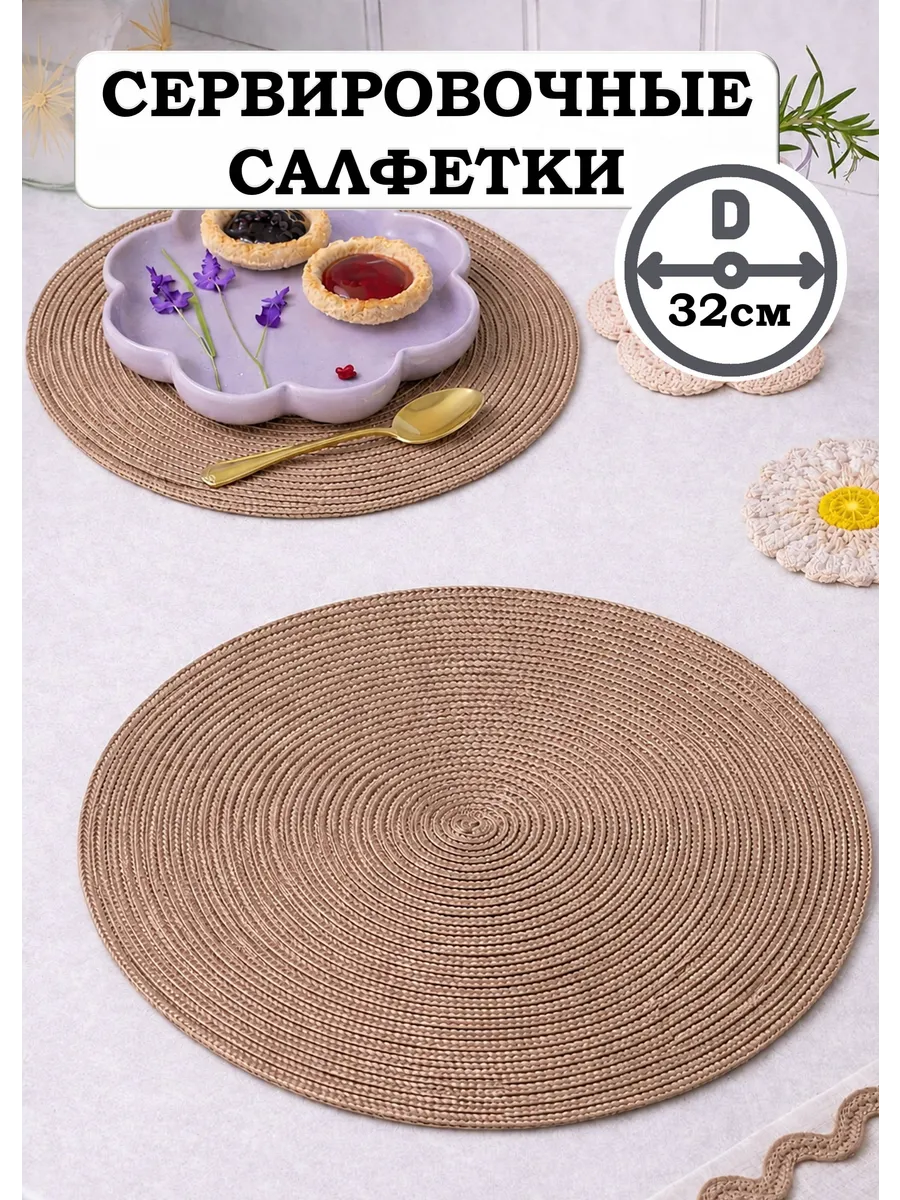Салфетки сервировочные на стол круглые 32см 2шт