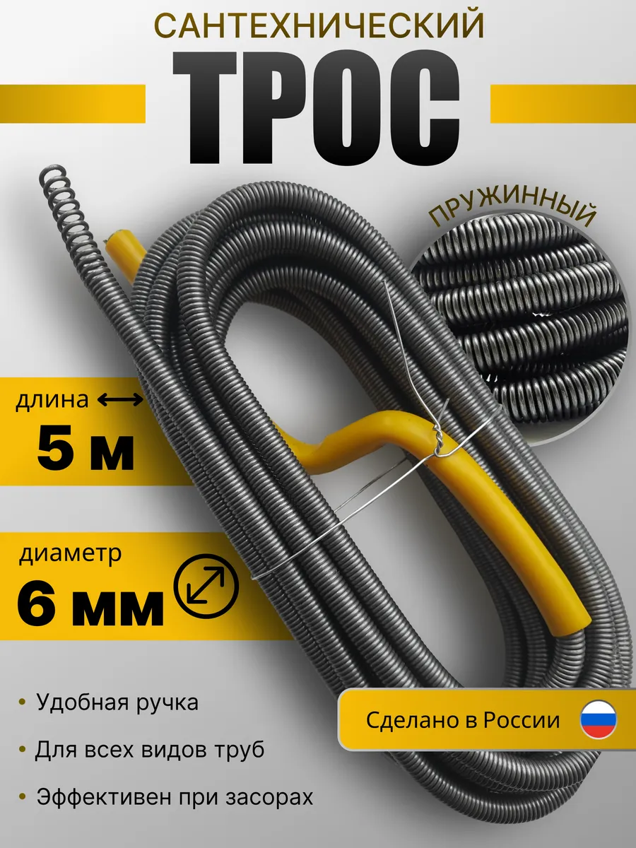 Трос сантехнический для прочистки труб и канализации 6мм 5м