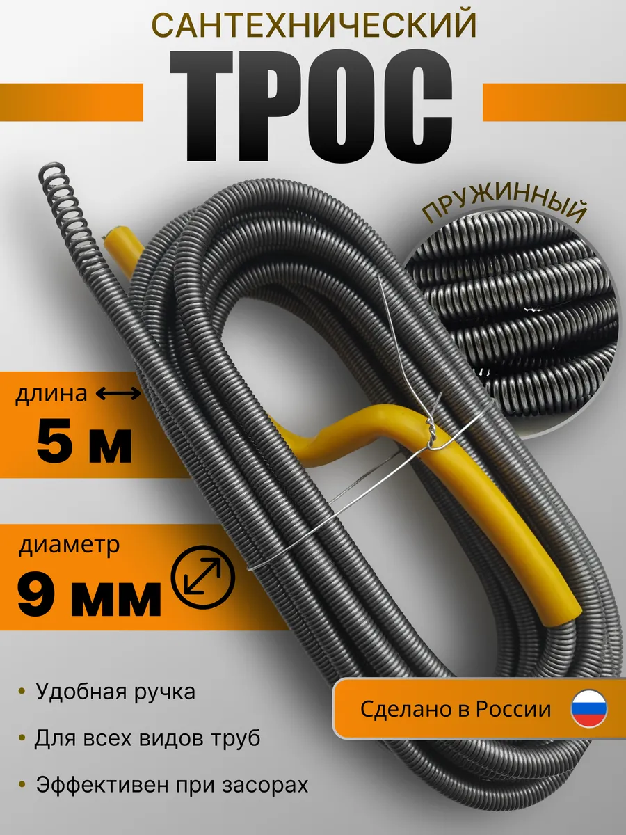 Трос сантехнический для прочистки труб и канализации 9мм 5м