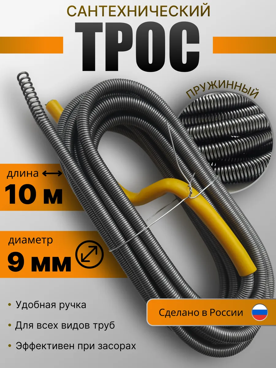 Трос сантехнический для прочистки труб и канализации 9мм 10м