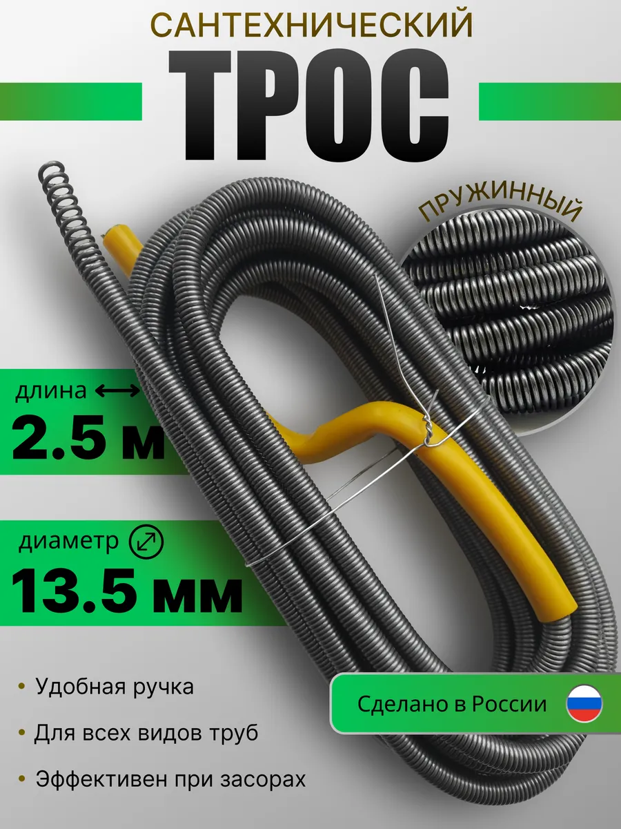 Трос сантехнический для прочистки труб и канализац13.5мм2.5м