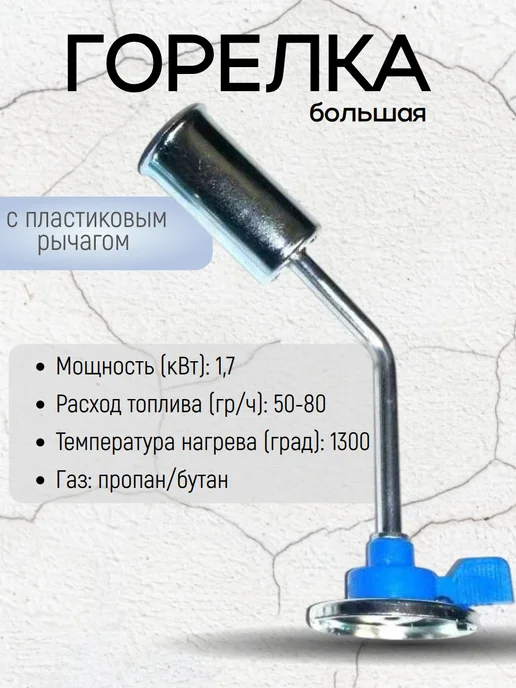 Горелка большая с пластиковым рычагом синяя, синий, фото 2