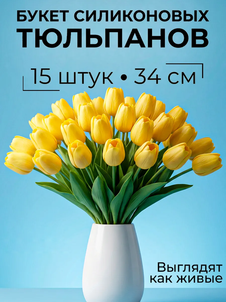 Искусственные тюльпаны цветы для декора и интерьера
