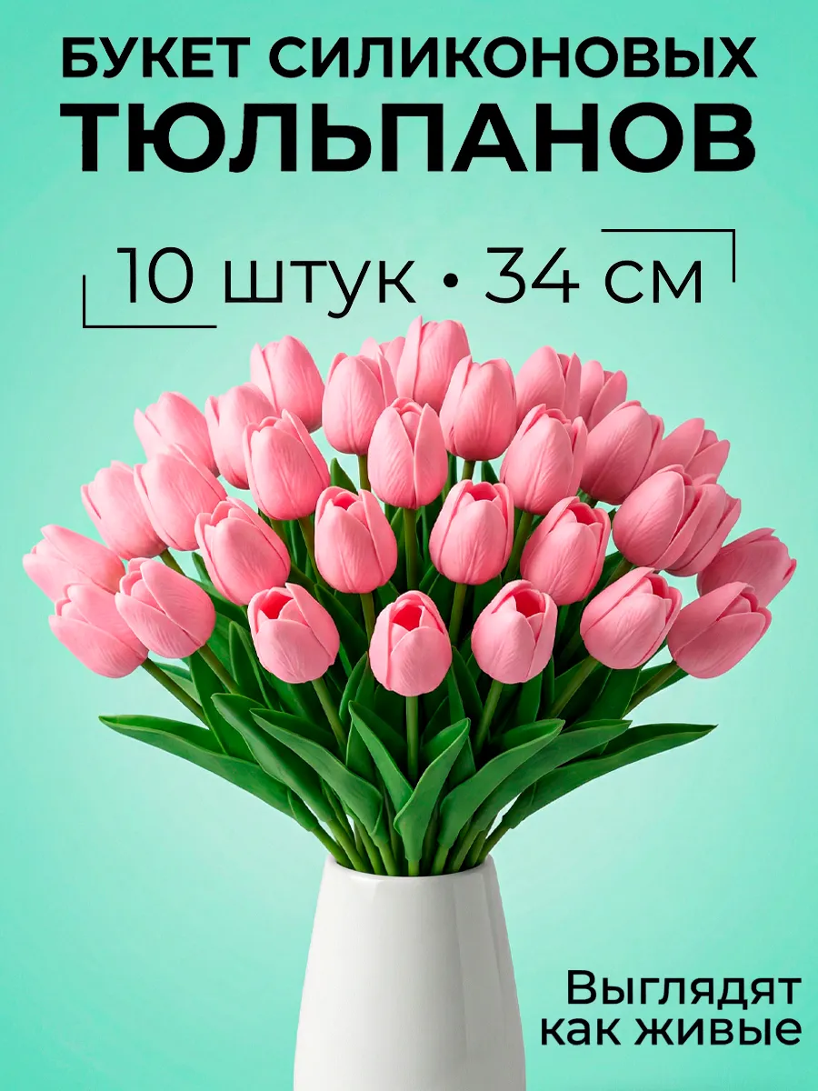 Искусственные тюльпаны цветы для декора и интерьера